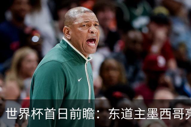 世界杯首日前瞻：东道主墨西哥亮相 亚洲球队迎首秀
