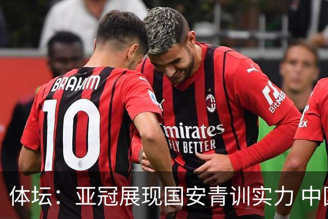 体坛：亚冠展现国安青训实力 中国足坛不缺好苗子