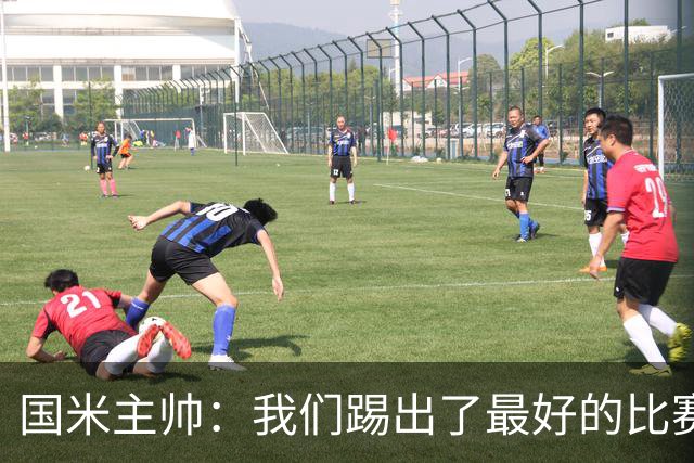 国米主帅：我们踢出了最好的比赛 不该输球