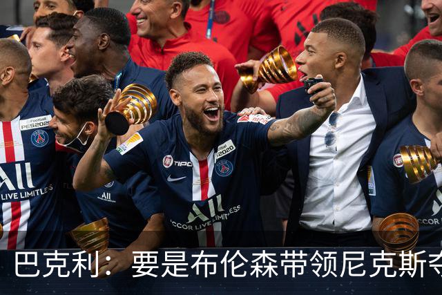巴克利：要是布伦森带领尼克斯夺冠，将是NBA史上最成功的自由球员签约，赛前猛料你敢信吗？