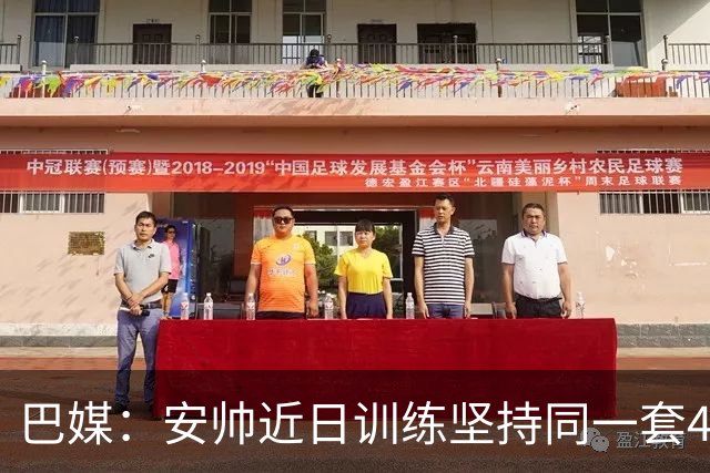 巴媒：安帅近日训练坚持同一套424首发，桑德罗、达尼洛边后卫