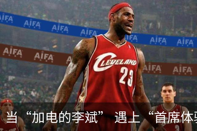 当“加电的李斌” 遇上“首席体验官”姚明