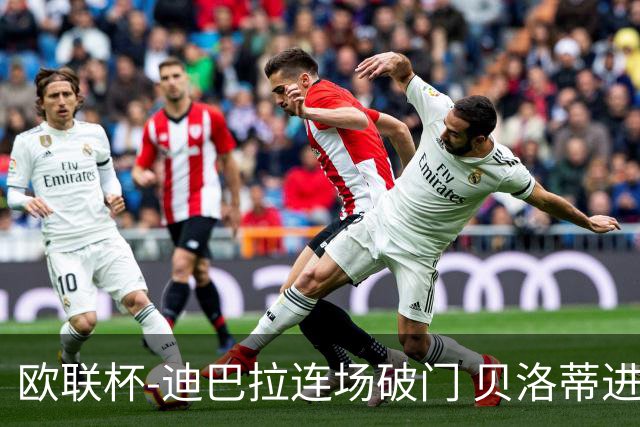 欧联杯-迪巴拉连场破门 贝洛蒂进球 罗马3-0完胜