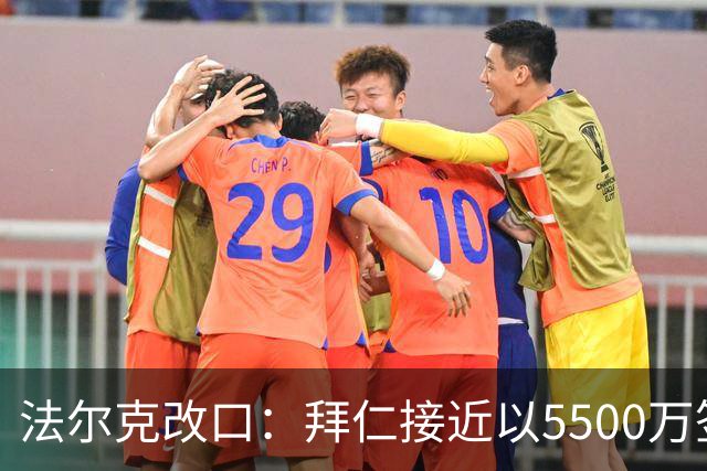 法尔克改口：拜仁接近以5500万签下法兰克福22岁左后卫布朗