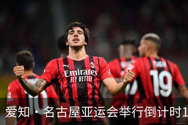 爱知·名古屋亚运会举行倒计时100天活动