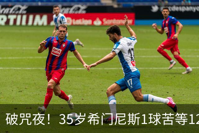 破咒夜！35岁希门尼斯1球苦等12年 首发+首球点燃全场