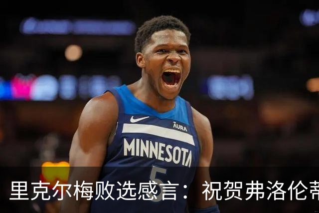 里克尔梅败选感言：祝贺弗洛伦蒂诺，感谢所有信任我们的皇马球迷