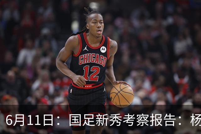 6月11日：国足新秀考察报告：杨希亮眼三人免检李昊毛伟杰稳固两人边缘化