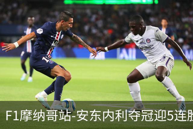 F1摩纳哥站-安东内利夺冠迎5连胜 维斯塔潘诺里斯乐扣退赛